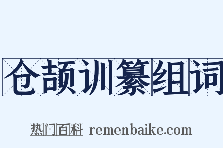 仓颉训纂组词是什么意思的图片